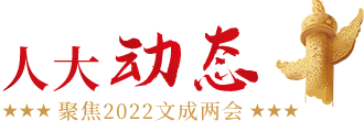 人大動態