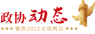 政協動態