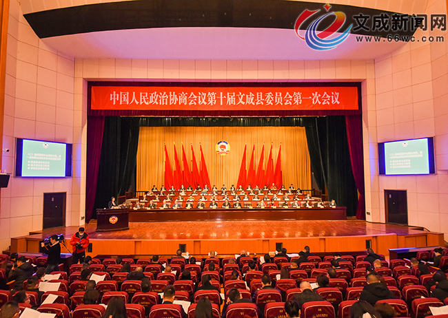 政協第十屆文成縣委員會第一次會議開幕式