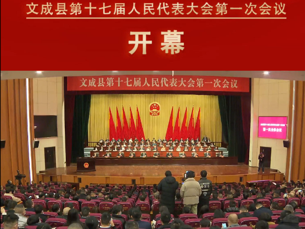 文成縣第十七屆人民代表大會第一次會議開幕式