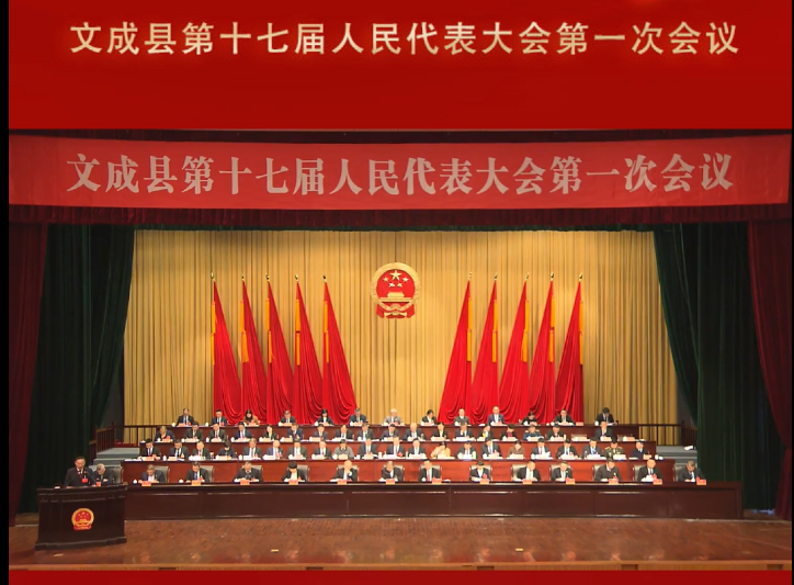 文成縣第十七屆人民代表大會第一次會議工作報告