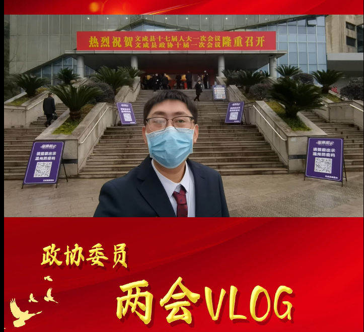 兩會vlog：政協委員 黃靖