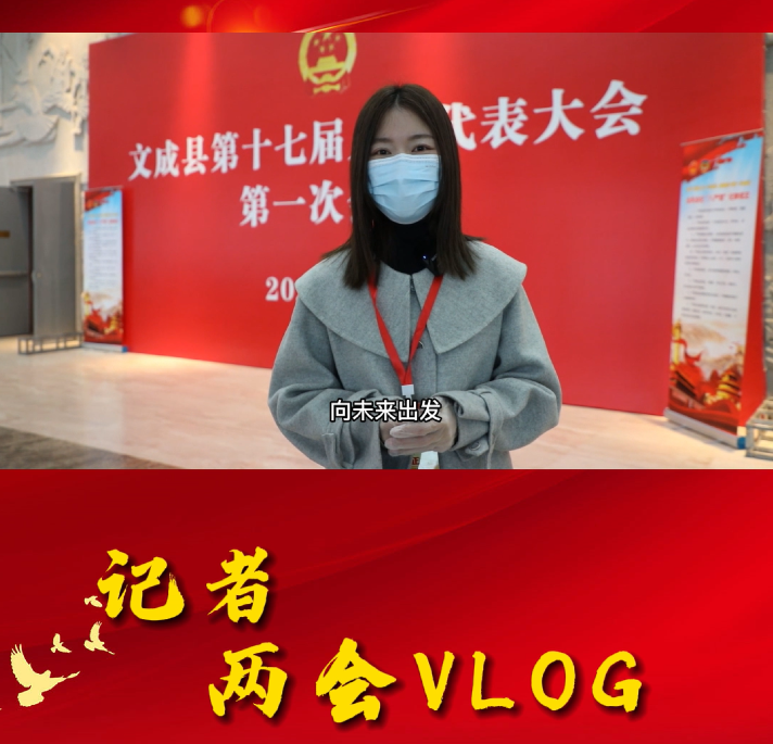 兩會vlog:記者 茜茜
