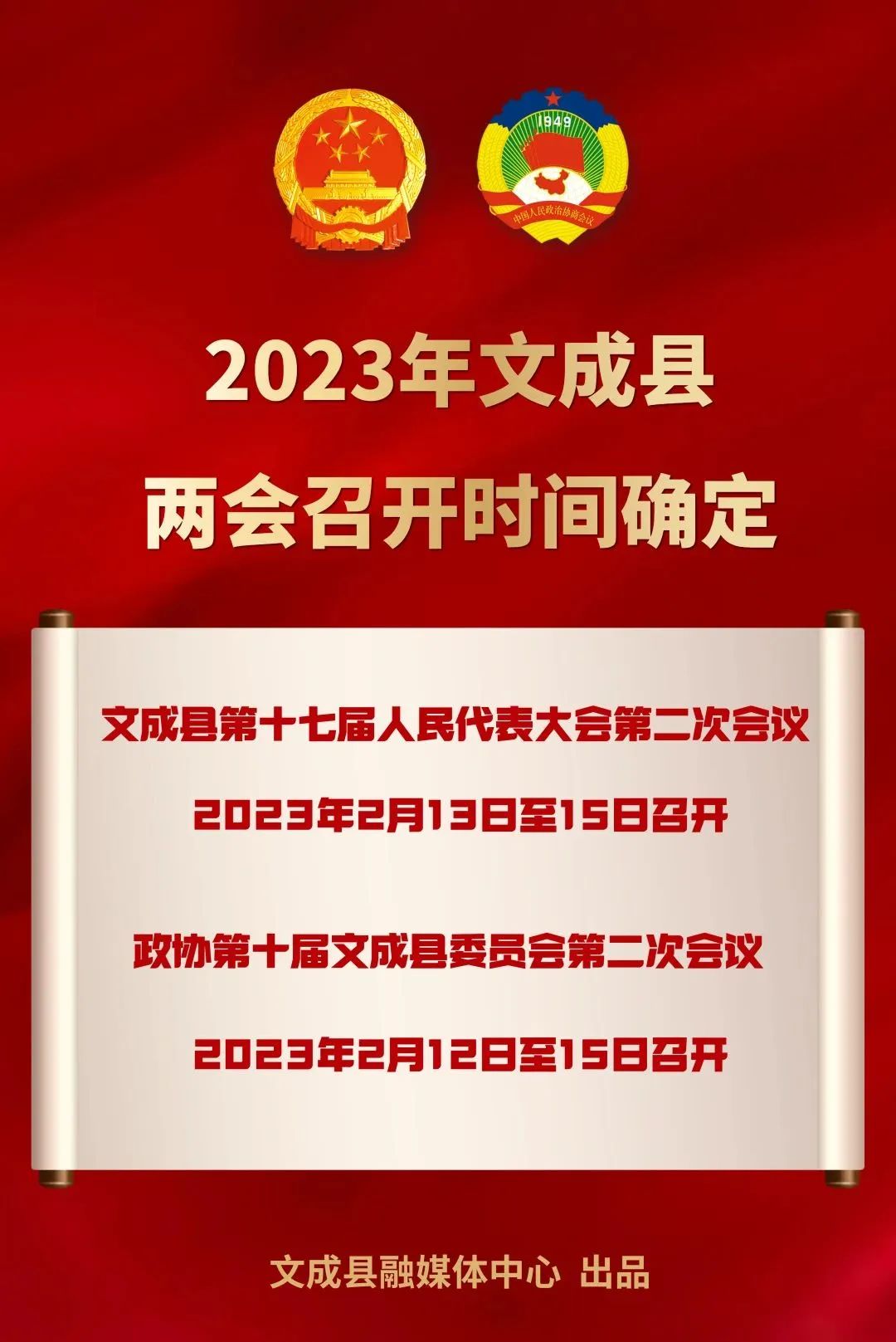 2023年文成兩會時間定了！