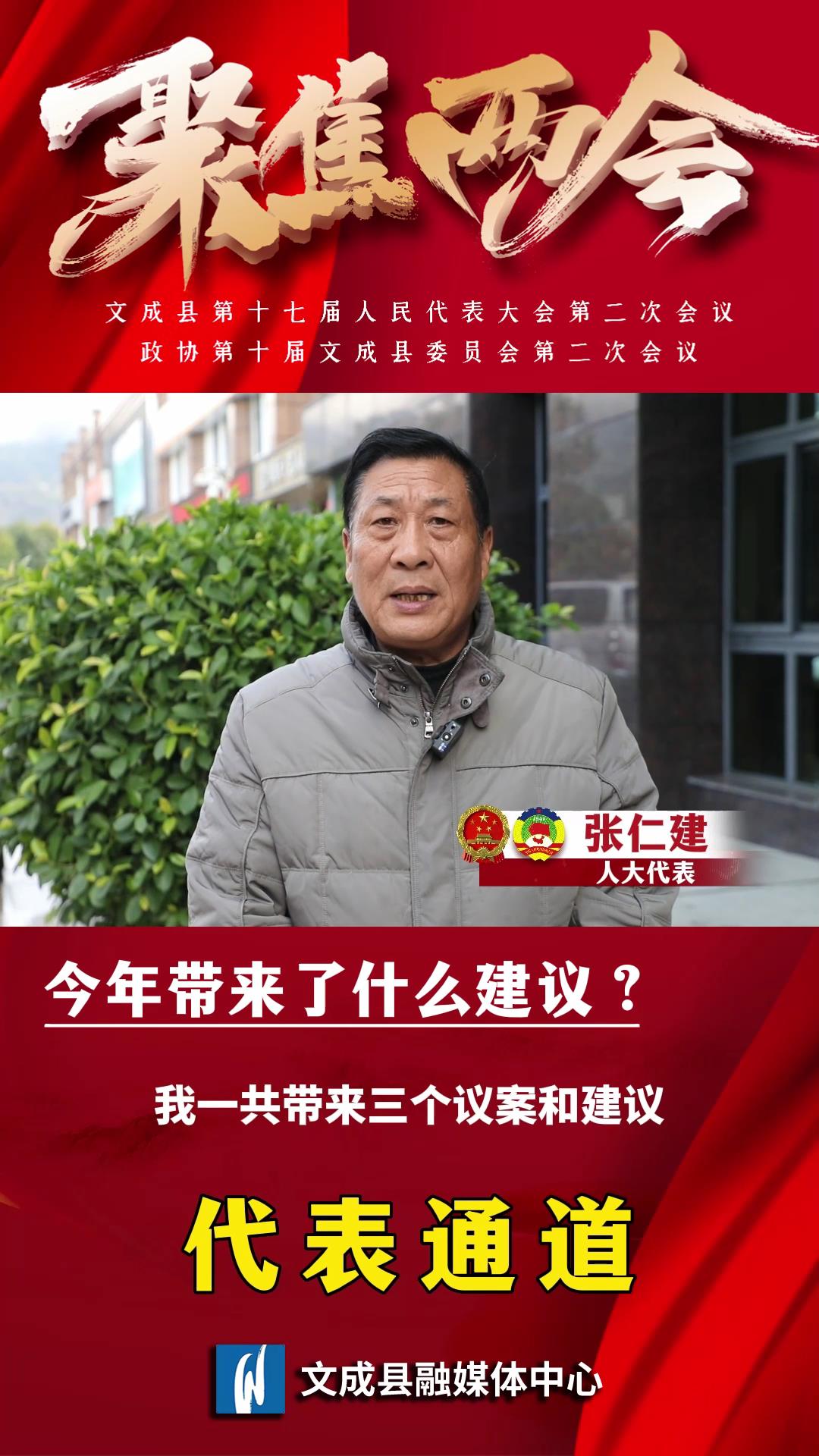 代表通道——人大代表張仁建：關心關注民生實事 帶領群眾走上共同富裕道路