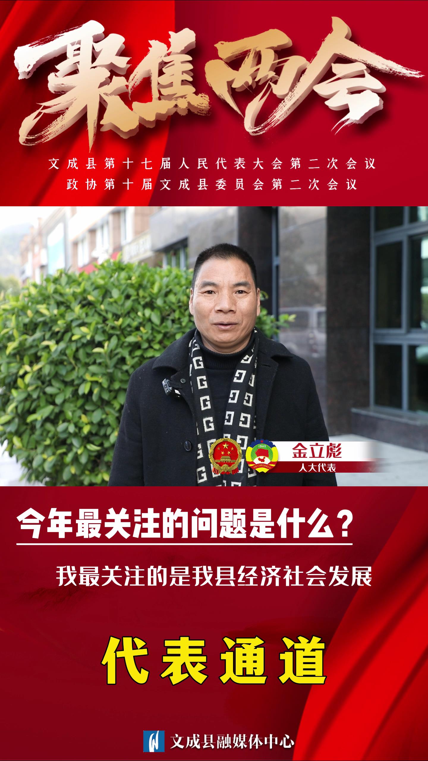 代表通道|金立彪：關注民生實事項目如何落地