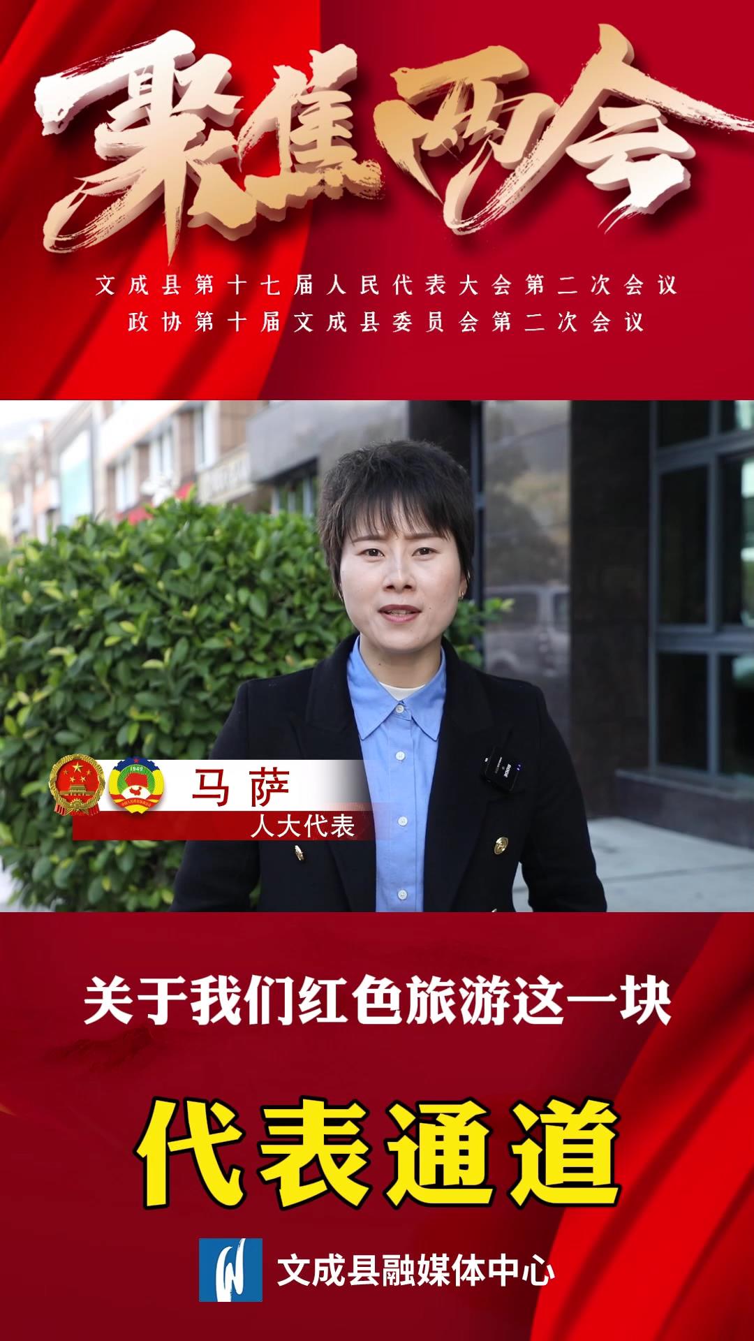 代表通道|馬薩：文成紅色旅游大有可為