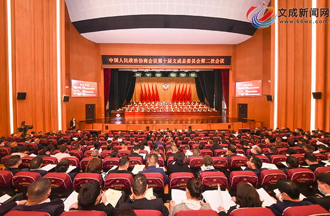政協第十屆文成縣委員會第二次會議開幕